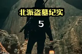 北派盗墓笔记， 点击左下方链接，下载番茄小说，全文免费 #奇闻异事 #灵异故事 #悬疑 #番茄小说 #民间故事