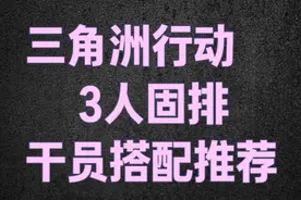 三角洲行动固排干员搭配公式 #三角洲行动 #三角洲行动攻略