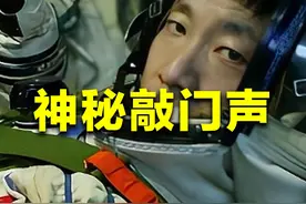 杨利伟曾在太空，听到神秘“敲门声”，原因到底是什么？视频封面