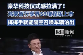 挥挥手就能隔空召唤车辆，仪式感拉满！享界S9增程版首发手势控车，起售价30.98万元#享界S9首发手势控车  #享界S9增程版售价31万起