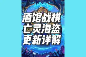 炉石传说酒馆战棋新版本更新详解三亡灵海盗 #炉石传说酒馆战棋 #酒馆战棋 #炉指导视频封面