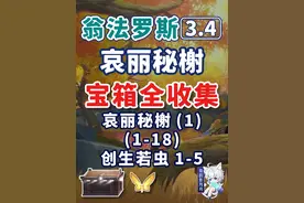 【星穹铁道3.4新增宝箱全收集】哀丽秘榭(1) 共18个(1-18