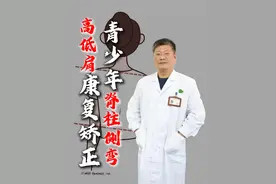 青少年脊柱侧弯，高低肩 脖子前倾，多练习这两个动作 #青少年脊柱侧弯 #高低肩 #脖子前倾 #朱烱伟 #抖出健康知识宝藏