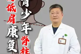 青少年脊柱侧弯，高低肩 脖子前倾，多练习这两个动作 #青少年脊柱侧弯 #高低肩 #脖子前倾 #朱烱伟 #抖出健康知识宝藏