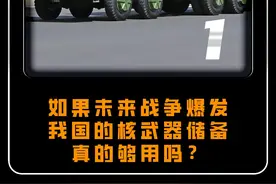 如果未来战争爆发，我国的核武器储备，真的够用吗？ #军事 #军事科技 #大国重器