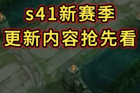 s41新赛季更新内容抢先看 #王者s41赛季 #王者s41新赛季