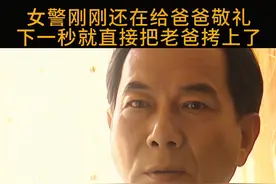 女警花回家把老爸拷上了 #因为一个片段看了整部剧 #好剧推荐视频封面
