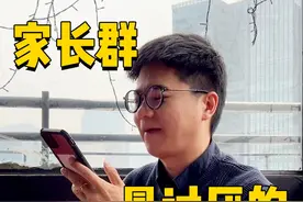 你的家长群有这样的家长吗？ #内容过于真实 #家长群 #家长群里的那些事视频封面
