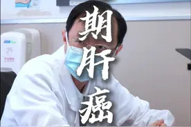 我最不希望看到患者和家属，人财两空！ #肝肿瘤内科杨毕伟 #肝内科杨毕伟 #医者仁心 #肝癌晚期 #门诊案例视频封面