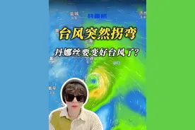 台风突然拐弯！丹娜丝要变好台风了？ 从来没见过台风这么走的！台风丹娜丝已经在东海突然锐角急转弯，直扑浙江！这还不是最离谱的，7月8日夜里，台风上岸后还要倒着走，向南走，一路闯进福建、江西和广东，甚至可能去广西云南。这样一弄，丹娜丝要变成好台风了吗？#台风丹娜丝实时路径 #台风丹娜丝 #台风 #知识前沿派对 @中国气象爱好者 @中气爱怎么说