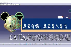 CATIA逆向设计2.2  点云介绍，点云导入导出#catia #catia逆向
