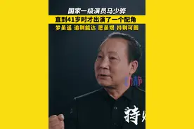 国家一级演员马少骅：直到41岁时才出演了一个配角，梦虽遥、追则能达，愿虽艰、持则可圆。#马少骅41岁才演上配角 #吾辈加油  #马少骅先给新春的演讲 #马少骅视频封面