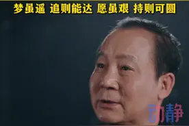 国家一级演员马少骅：直到41岁时才出演了一个配角，梦虽遥、追则能达，愿虽艰、持则可圆。#马少骅41岁才演上配角 #吾辈加油  #马少骅先给新春的演讲 #马少骅视频封面