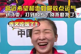咋又吃饭了？林高远爆笑回应球迷打到80岁，刘诗雯向高远发送好运"冲击波"！#刘诗雯向林高远发送好运冲击波  #林高远回应球迷打到80岁  #林高远刘诗雯3比0周雨臧小桐  #林高远刘诗雯晋级正赛视频封面