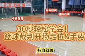 30秒轻松学会！篮球裁判开场走位&手势 #篮球裁判 #篮球裁判学习视频封面