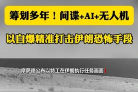 间谍+AI+无人机，以色列自爆精准打击伊朗恐怖手段 筹划多年、内外联动！以色列如何通过间谍潜伏、AI筛选、无人机锁定精准打击伊朗？将军名单与行踪早已掌握。视频封面