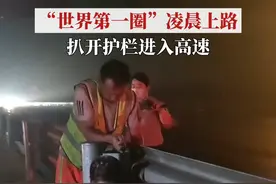 8月9日凌晨，“世界第一圈”从济南上路。直径15.673米，怎么过收费站？先把护栏扒开……