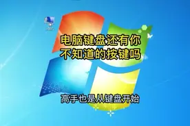 花几分钟时间了解键盘知识，快速掌握键盘中各按键的作用