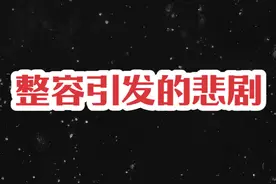 女子做整容，却把自己整没了。#大案纪实 #普法小剧场 #真实事件视频封面