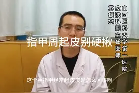 指甲周起皮别硬揪#医学科普 #身体不适请线下就医视频封面