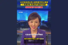 8月11日，#46岁欧阳夏丹否认离婚 ：一直是单身，未来会不会结婚不知道，结婚很美好，单身也没差。视频封面