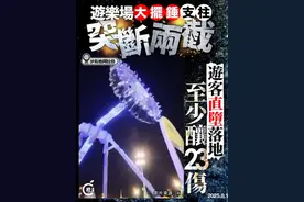 【沙特绿山公园“大摆锤”突断两截，23伤3命危】 
沙特阿拉伯塔伊夫绿山公园（Green Mountain Park）游乐园“360度大摆锤”昨晚 （7月31日）在运作中中央支柱突然折断，瞬间崩塌，造成23人受伤，3人重伤命危。 据《Khaleej Times》报导，网传影片显示，游客虽靠安全带固定未被抛出，但随机具坠地承受巨大冲击，现场尖叫四起，场面混乱。目击者称，断裂支柱高速反弹，击中部分游客。当地医护迅速到场，将伤者送往塔伊夫多家医院，部分医院启动“黄色警戒”应对伤患。沙乌地当局已下令公园关闭，展开调查。 #沙特阿拉伯  #游乐园  #360度大摆锤