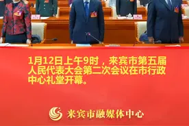 来宾市第五届人民代表大会第二次会议今日开幕 #来宾两会 视频封面