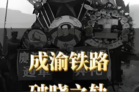 建国后第一条铁路 #四川 #历史事件 #成渝铁路 #历史事件 #四川第一条铁路视频封面