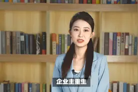 破产清算和破产重整的区别 企业#破产清算 与#破产重整 大不相同