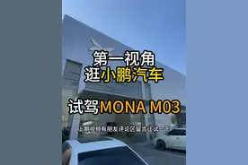 第一视角试驾小鹏MONA M03，沉浸式看车试车 #dou是好车 #小鹏MONA #小鹏汽车 #内容启发搜索 #试驾视频封面
