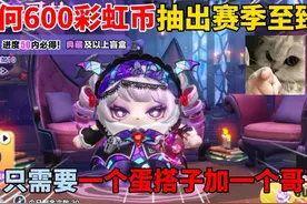 蛋仔派对：600彩虹币抽出赛季至臻？只需要一个蛋搭子和一个哥