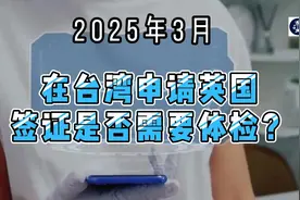 2025年3月 在台湾申请英国签证是否需要体检？ 一视频封面