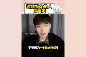 爱具体的人！ 遇到坚定的人再结婚~不要因为年龄到了，没遇到合适的人就着急结婚，万一不合适，大龄离异难道会比大龄单身更好过吗？@童年终结者 #童年终结者 #麦冬爸爸  #童年终结者直播 #有用的瓜瓜视频封面