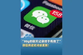 微信史诗级更新，一口气发布3个新功能，“我80个g的聊天记录终于有救了”（新闻晨报）#大象主播说 @程鹏