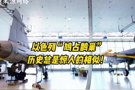 以色列“鸠占鹊巢” 历史总是惊人的相似！ #听风的蚕 #军事科普视频封面