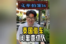 泰国借车给好闺蜜，车毁友情碎！ #泰国 #泰国创业 #泰国法律 #泰国买车 #真实案件视频封面