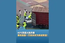 45℃苏超火热开赛 赛场准备一万块冰块为球迷降温！