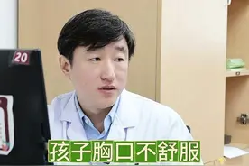 孩子胸口疼不愿意动 家长可不要忽视 孩子胸口疼不愿意动 家长可不要忽视#硬核健康科普行动 #先心病 #微创治疗 #胸口疼 视频封面