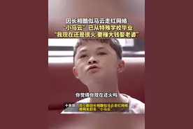 十年前因长相酷似马云走红网络 十年前因长相酷似马云走红网络，“小马云”范小勤如今现状：已从特殊学校毕业 跟表哥一起拍视频，“我现在还是很火 要赚大钱娶老婆”！