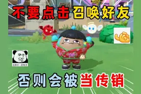 蛋仔派对：不要点击召唤好友，否则会被当传销？ #蛋仔派对