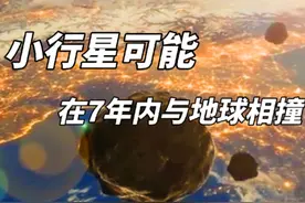 地球面临威胁？小行星或在7年内与地球相撞 在未来7年内视频封面