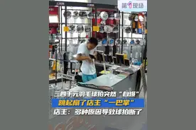 7月8日，安徽蚌埠，网友发布视频表示：放在前台的球拍突然“自爆”，直接跳起扇了自己“一巴掌”。店主回应称：球拍市场售价三四千元，拍子拉的磅数比较高，大概30磅，可能受过高温碳素有点软化，也可能是质量问题或者受过磕碰等问题，原因有很多种，所以就断了，当时吓了一跳。#羽毛球拍 #羽毛球拍自爆 #羽毛球拍断了 @抖音短视频 @DOU+小助手