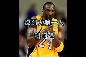 为什么说科比是爆"罚"力第一人？#科比布莱恩特#NBA #裁判视频封面