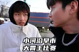 小河沿早市大胃王比赛，赢了我给1000！吃喝我全包！ #帝师视频封面
