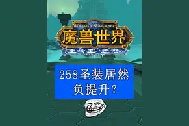 258圣装实用性分析，还不如251？ #魔兽世界 #魔兽世界怀旧服 #怀旧也时髦 #魔兽世界激励计划 #冰冠堡垒 258圣装不建议高价入手，到了ICC就要换成251装等的T10。