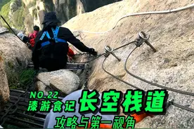 漆游食记022集 | 华山长空栈道第一视角与攻略！