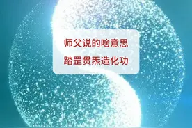 师父说的啥意思：踏罡贯炁造化功 踏罡是为什么是古仙核心修行法视频封面