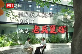 拦车救人英雄找到了，他是老兵夏辉（原创采访）视频封面