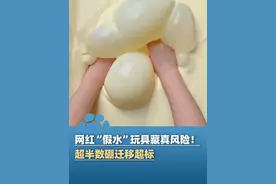 网红“假水”玩具藏真风险！超半数硼迁移超标 最高的超过5倍之多，专家：误用误食或致中毒 会影响孩子的生长发育（澎湃新闻）#大象主播说视频封面
