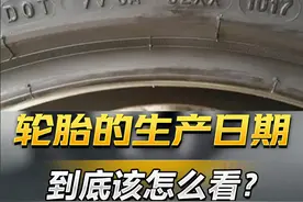 轮胎的生产日期该怎么看？ #轮胎 #汽车安全 #汽车知识分享 #带你懂车 #懂车时间视频封面